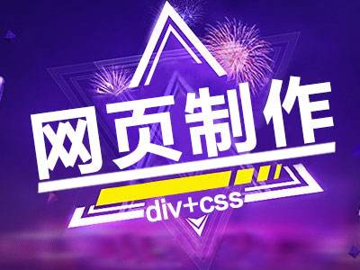 網站設計采用DIV+CSS布局有什么優勢？