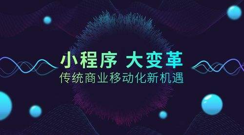 小程序大火！傳統企業如何借力、轉型？