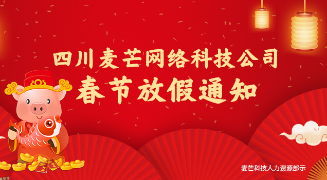 四川麥芒網絡科技有限公司 關于2019年春節放假通知
