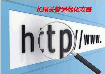 淺析企業網站制作中如何設置長尾詞？